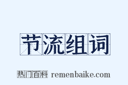 节流组词是什么意思的图片